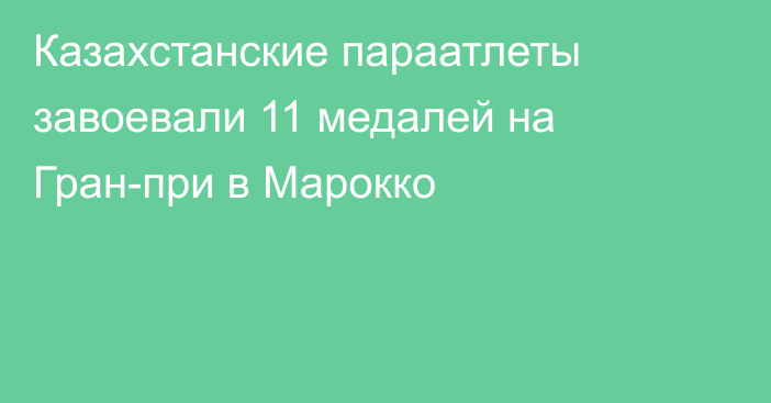 Казахстанские параатлеты завоевали 11 медалей на Гран-при в Марокко