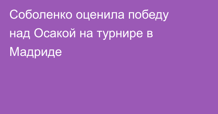 Соболенко оценила победу над Осакой на турнире в Мадриде