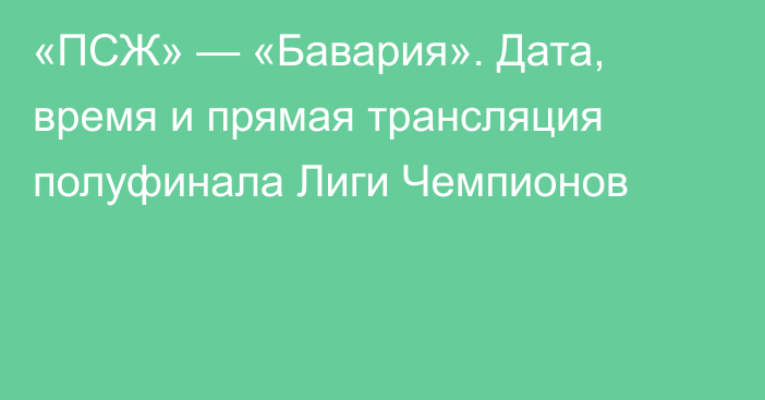 «ПСЖ» — «Бавария». Дата, время и прямая трансляция полуфинала Лиги Чемпионов