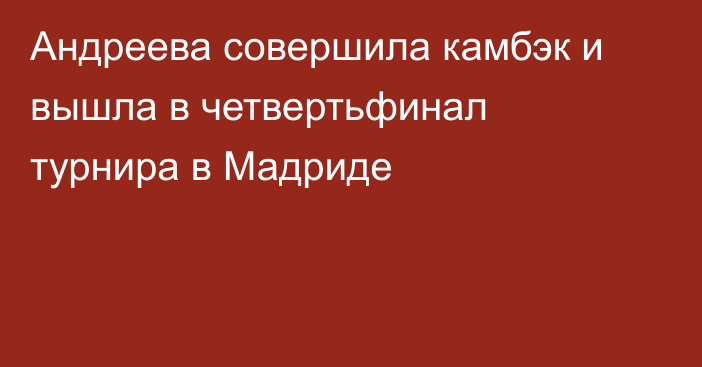 Андреева совершила камбэк и вышла в четвертьфинал турнира в Мадриде
