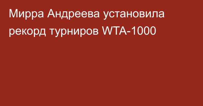 Мирра Андреева установила рекорд турниров WTA-1000