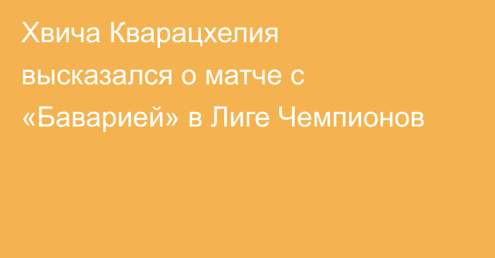 Хвича Кварацхелия высказался о матче с «Баварией» в Лиге Чемпионов