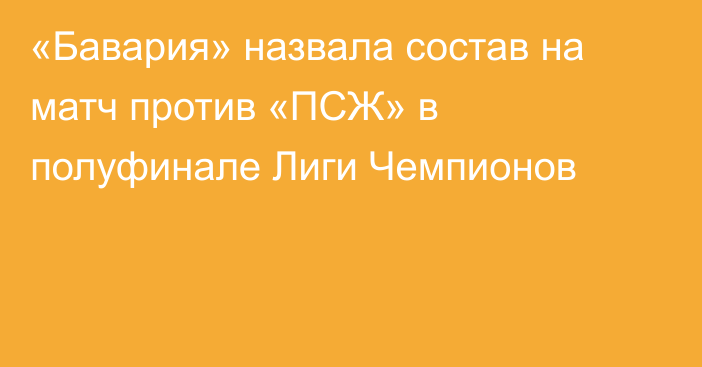«Бавария» назвала состав на матч против «ПСЖ» в полуфинале Лиги Чемпионов
