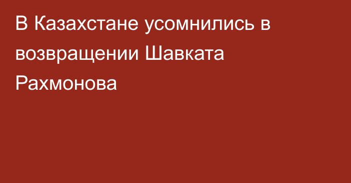 В Казахстане усомнились в возвращении Шавката Рахмонова