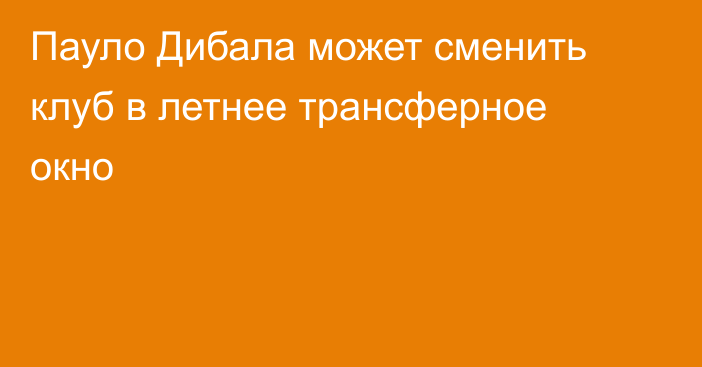 Пауло Дибала может сменить клуб в летнее трансферное окно