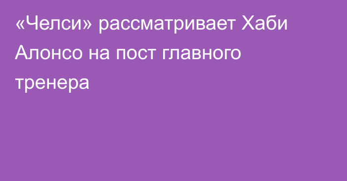 «Челси» рассматривает Хаби Алонсо на пост главного тренера