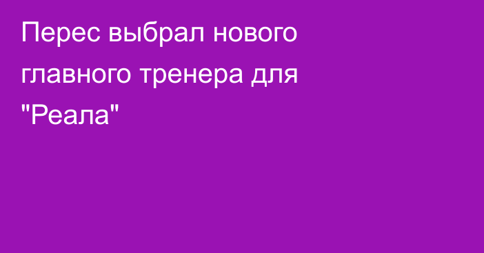 Перес выбрал нового главного тренера для 