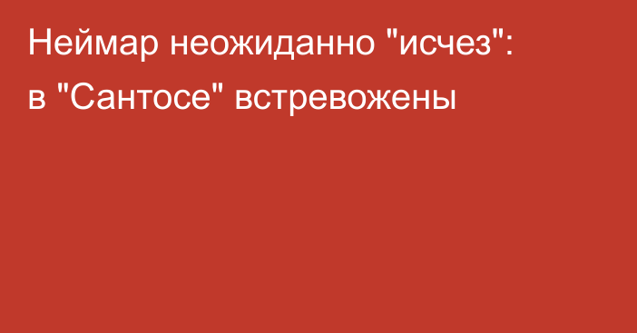 Неймар неожиданно 