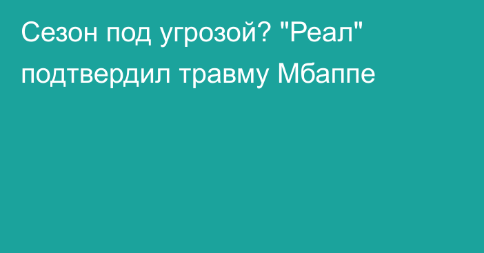 Сезон под угрозой? 