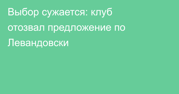 Выбор сужается: клуб отозвал предложение по Левандовски