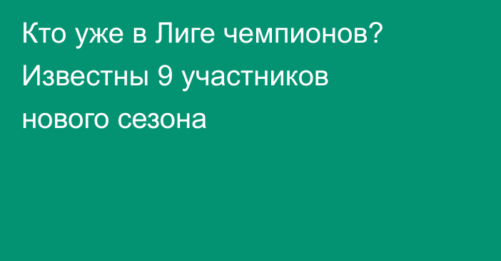 Кто уже в Лиге чемпионов? Известны 9 участников нового сезона
