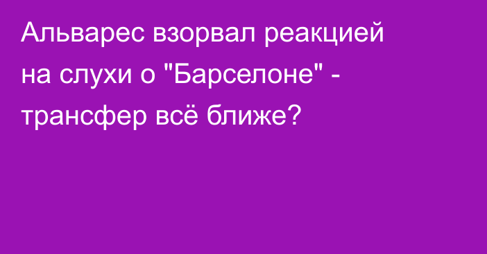 Альварес взорвал реакцией на слухи о 