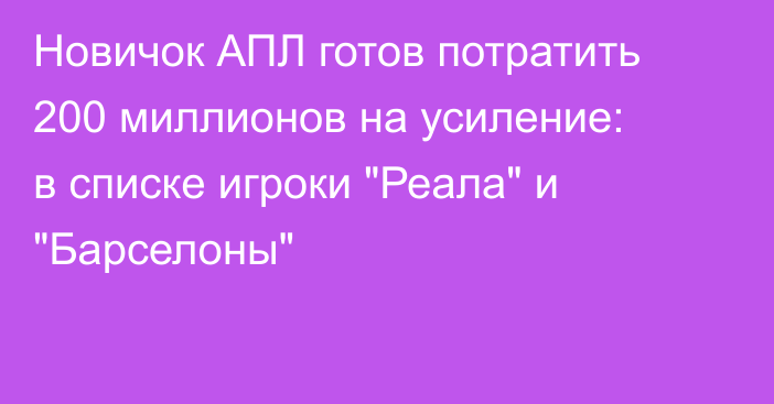 Новичок АПЛ готов потратить 200 миллионов на усиление: в списке игроки 