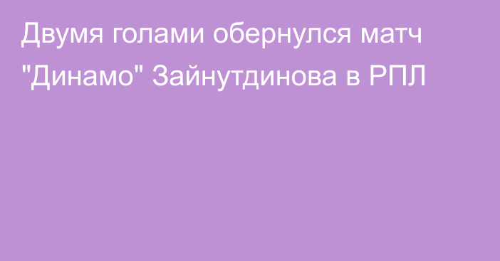 Двумя голами обернулся матч 