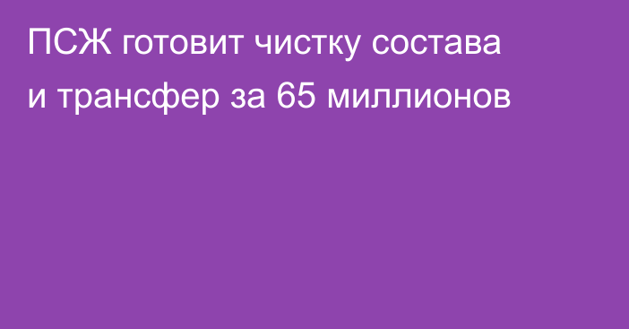 ПСЖ готовит чистку состава и трансфер за 65 миллионов