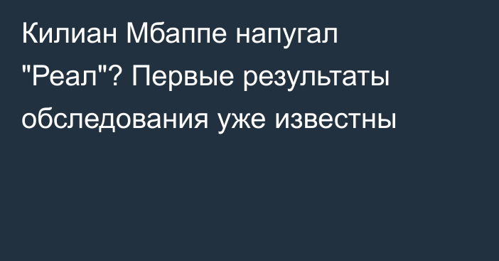 Килиан Мбаппе напугал 