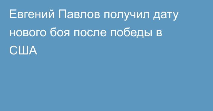 Евгений Павлов получил дату нового боя после победы в США