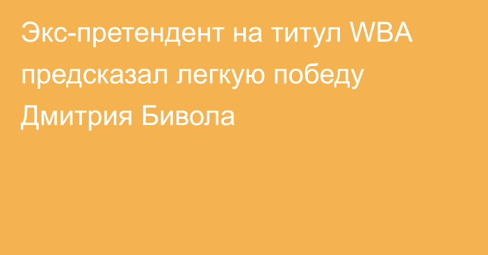 Экс-претендент на титул WBA предсказал легкую победу Дмитрия Бивола