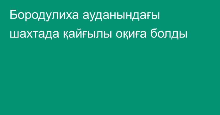Бородулиха ауданындағы шахтада қайғылы оқиға болды
