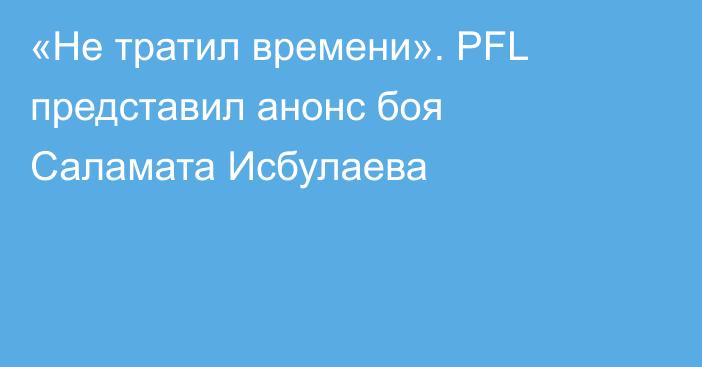 «Не тратил времени». PFL представил анонс боя Саламата Исбулаева