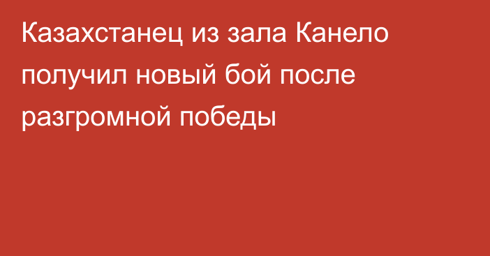 Казахстанец из зала Канело получил новый бой после разгромной победы