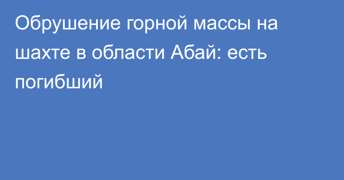 Обрушение горной массы на шахте в области Абай: есть погибший