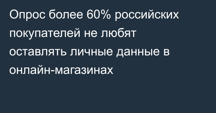 Опрос более 60% российских покупателей не любят оставлять личные данные в онлайн-магазинах