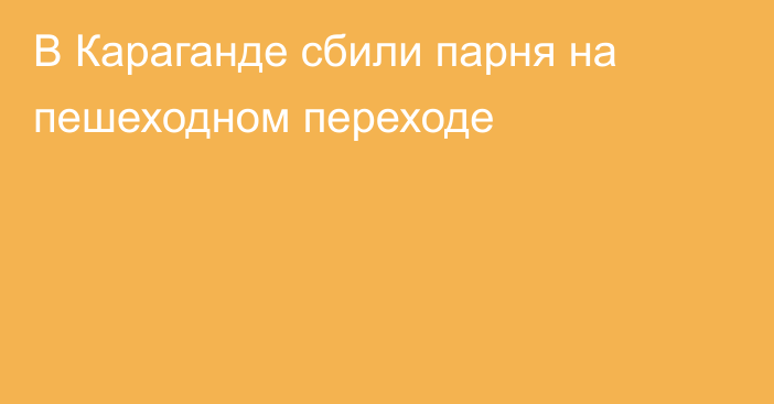 В Караганде сбили парня на пешеходном переходе