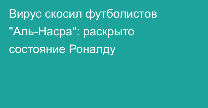 Вирус скосил футболистов 