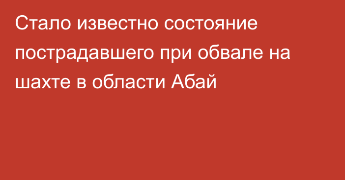 Стало известно состояние пострадавшего при обвале на шахте в области Абай