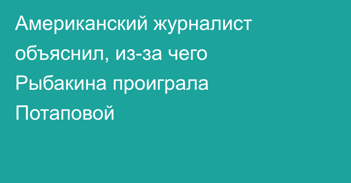 Американский журналист объяснил, из-за чего Рыбакина проиграла Потаповой