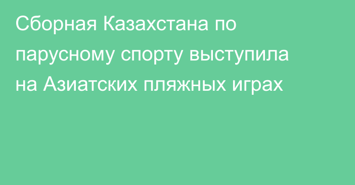 Сборная Казахстана по парусному спорту выступила на Азиатских пляжных играх