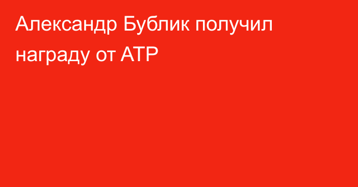Александр Бублик получил награду от ATP