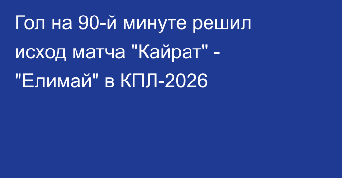 Гол на 90-й минуте решил исход матча 