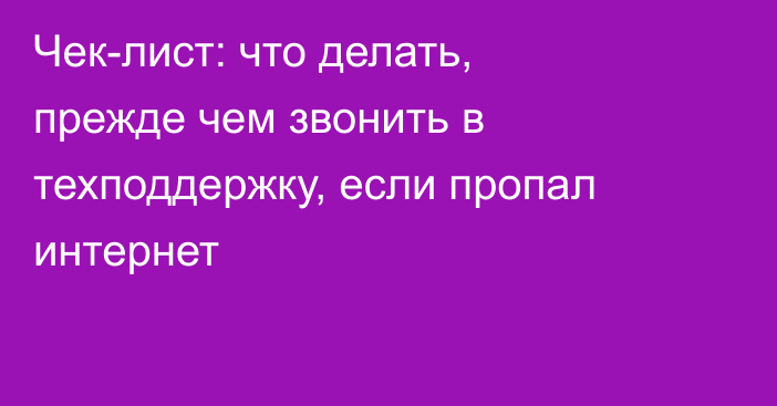Чек-лист: что делать, прежде чем звонить в техподдержку, если пропал интернет