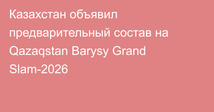 Казахстан объявил предварительный состав на Qazaqstan Barysy Grand Slam-2026