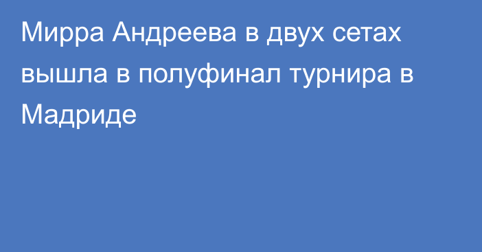 Мирра Андреева в двух сетах вышла в полуфинал турнира в Мадриде
