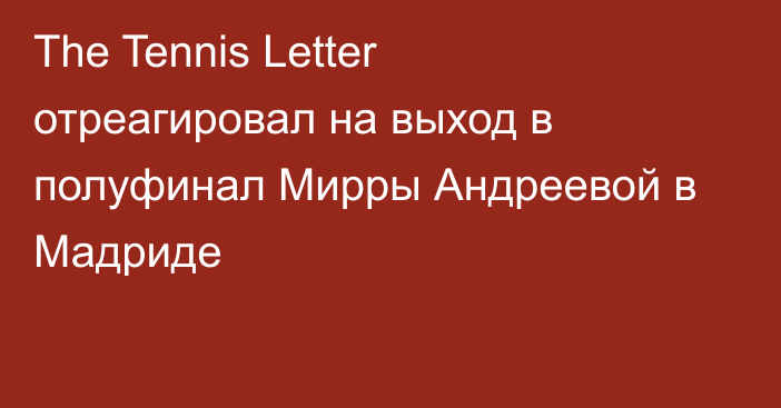 The Tennis Letter отреагировал на выход в полуфинал Мирры Андреевой в Мадриде