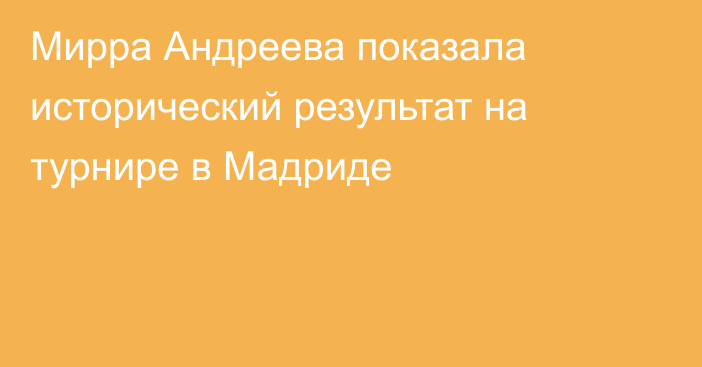 Мирра Андреева показала исторический результат на турнире в Мадриде