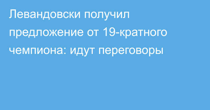 Левандовски получил предложение от 19-кратного чемпиона: идут переговоры