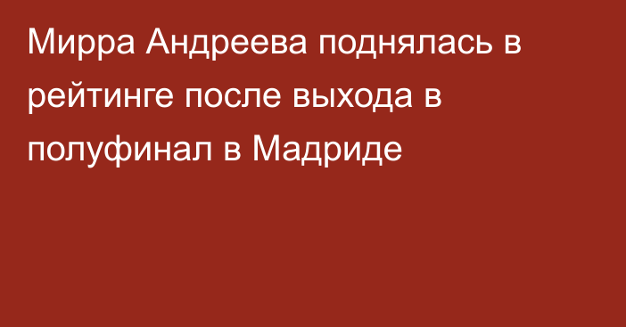 Мирра Андреева поднялась в рейтинге после выхода в полуфинал в Мадриде