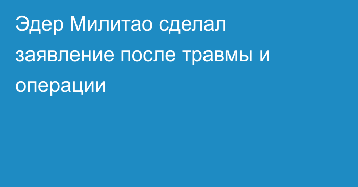 Эдер Милитао сделал заявление после травмы и операции