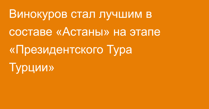 Винокуров стал лучшим в составе «Астаны» на этапе «Президентского Тура Турции»