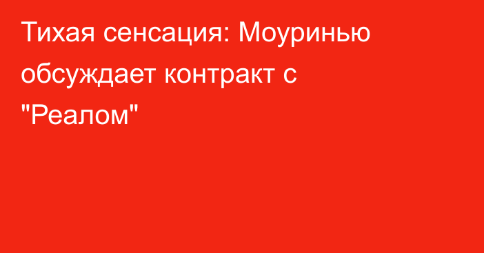 Тихая сенсация: Моуринью обсуждает контракт с 