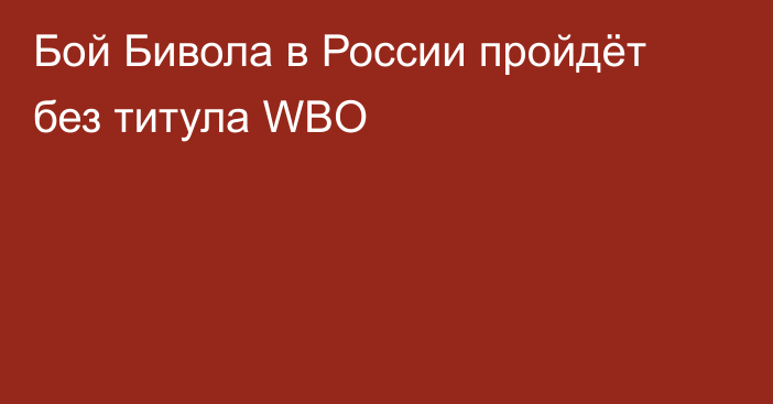 Бой Бивола в России пройдёт без титула WBO