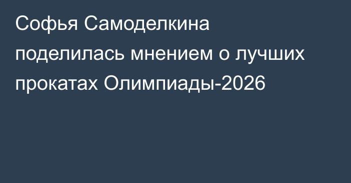 Софья Самоделкина поделилась мнением о лучших прокатах Олимпиады-2026