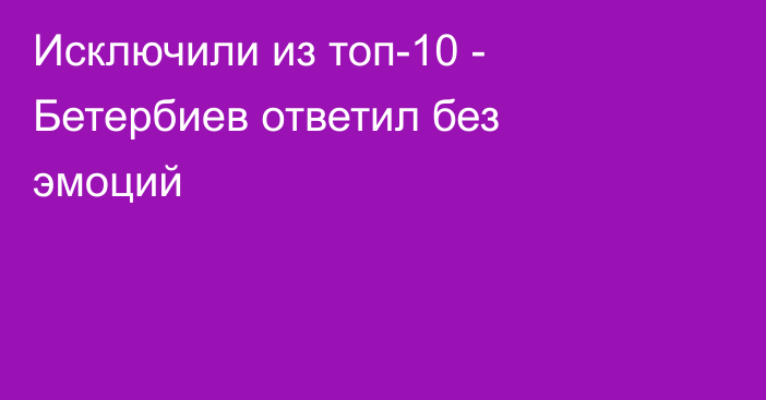 Исключили из топ-10 - Бетербиев ответил без эмоций
