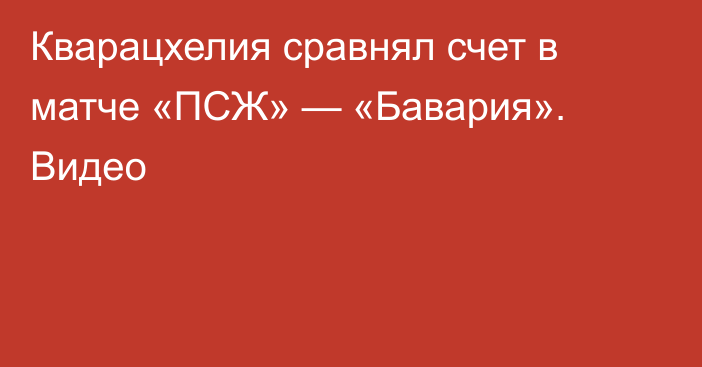 Кварацхелия сравнял счет в матче «ПСЖ» — «Бавария». Видео