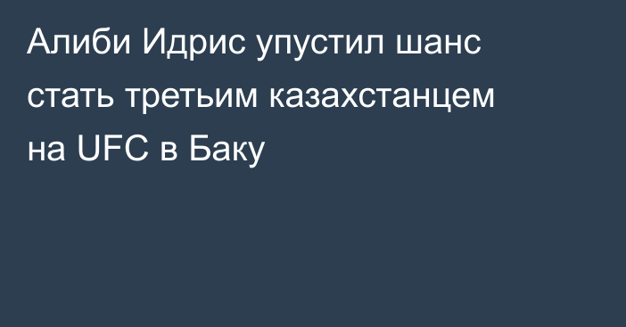 Алиби Идрис упустил шанс стать третьим казахстанцем на UFC в Баку