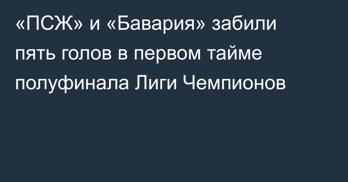 «ПСЖ» и «Бавария» забили пять голов в первом тайме полуфинала Лиги Чемпионов